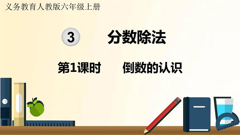 人教版数学六年级上册 第1课时 倒数的认识 课件01