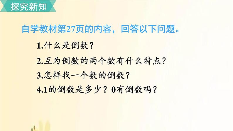 人教版数学六年级上册 第1课时 倒数的认识 课件04