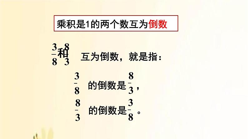人教版数学六年级上册 第1课时 倒数的认识 课件06