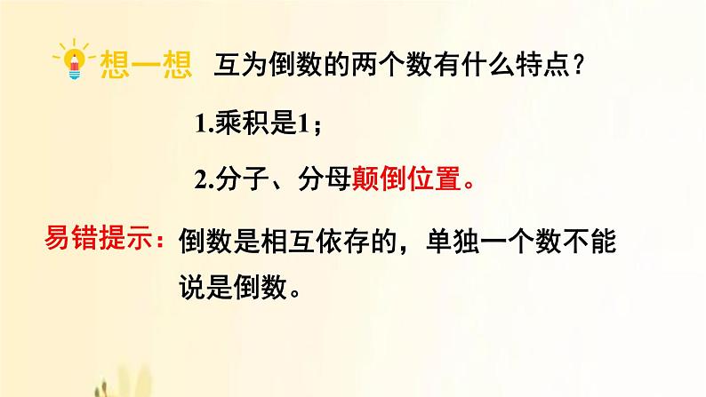 人教版数学六年级上册 第1课时 倒数的认识 课件07