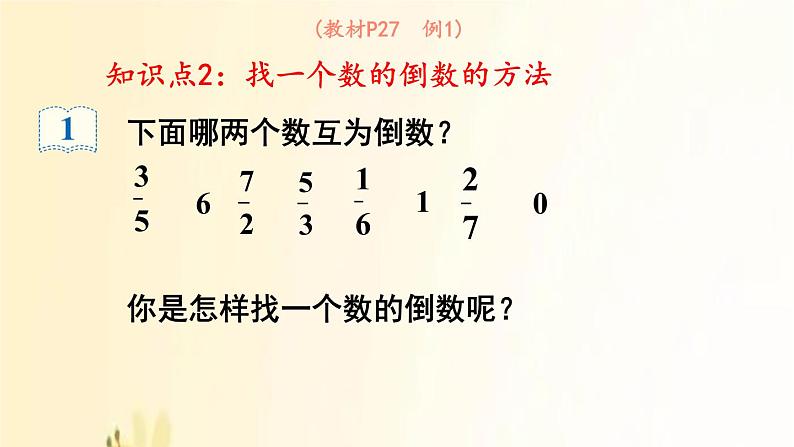 人教版数学六年级上册 第1课时 倒数的认识 课件08