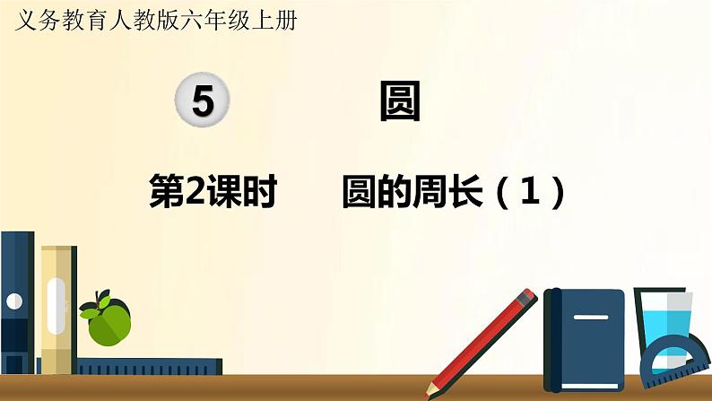 人教版数学六年级上册 第2课时 圆的周长(1) 课件第1页