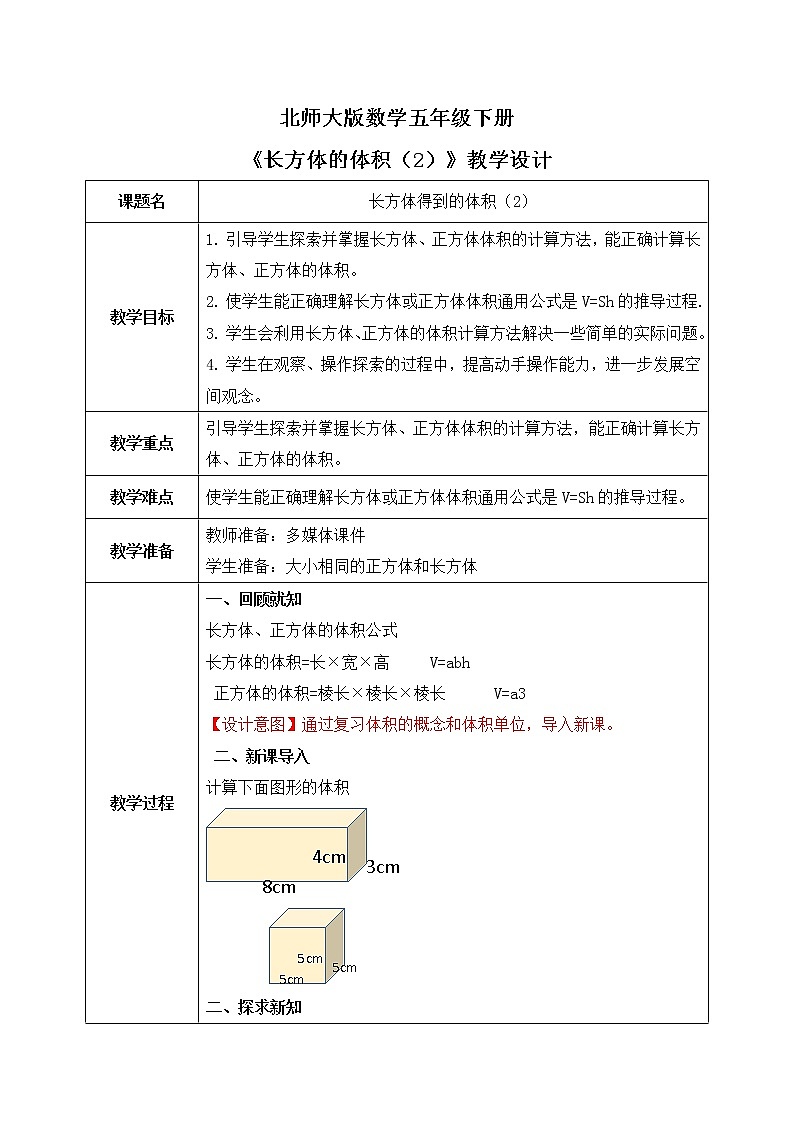 北师大版五下4.32《长方体的体积》课件+教学设计+同比练习01
