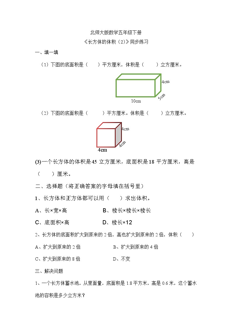 北师大版五下4.32《长方体的体积》课件+教学设计+同比练习01