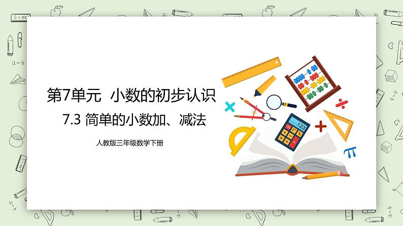 人教版小学数学三年级下册 7.3 简单的小数加、减法 课件+教案+练习01