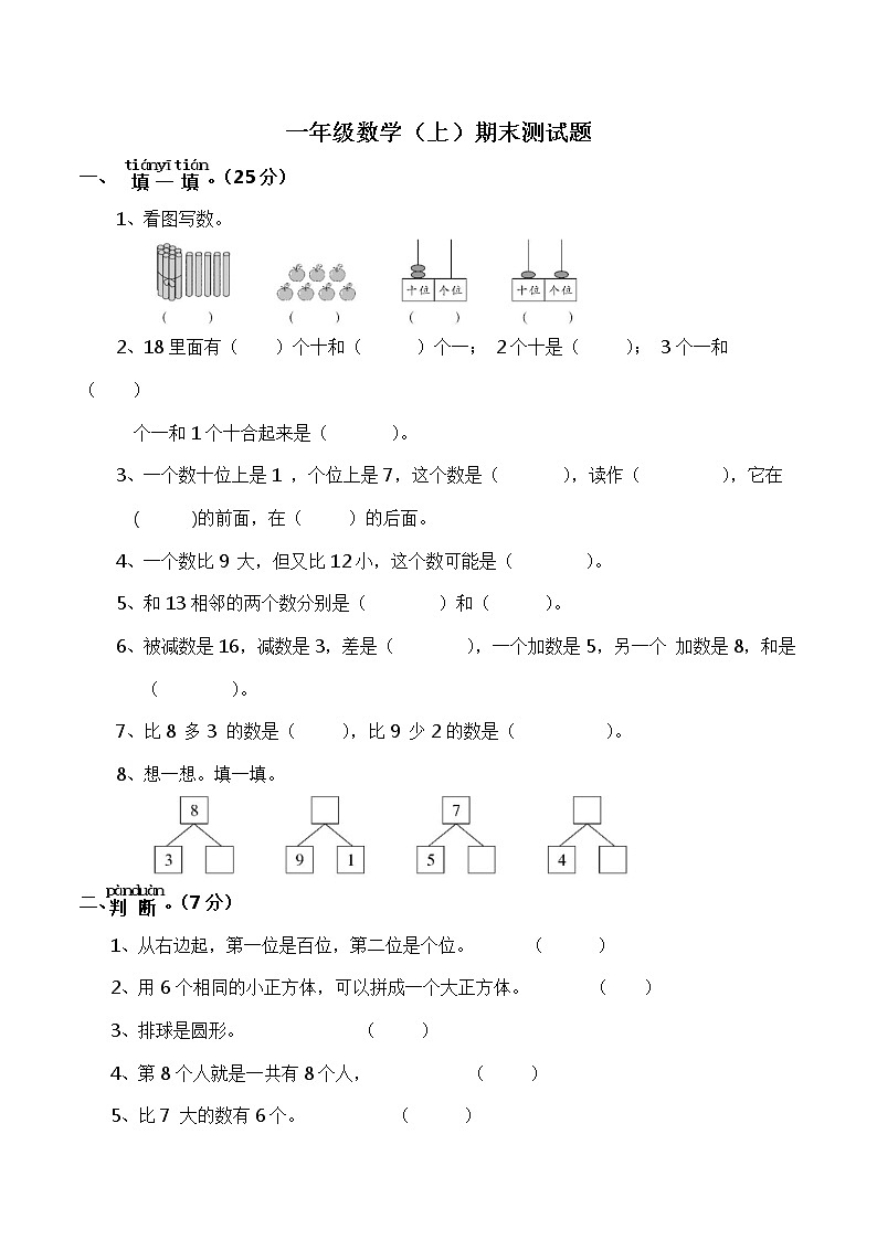 西师大版数学一年级上册期末检测卷第1页