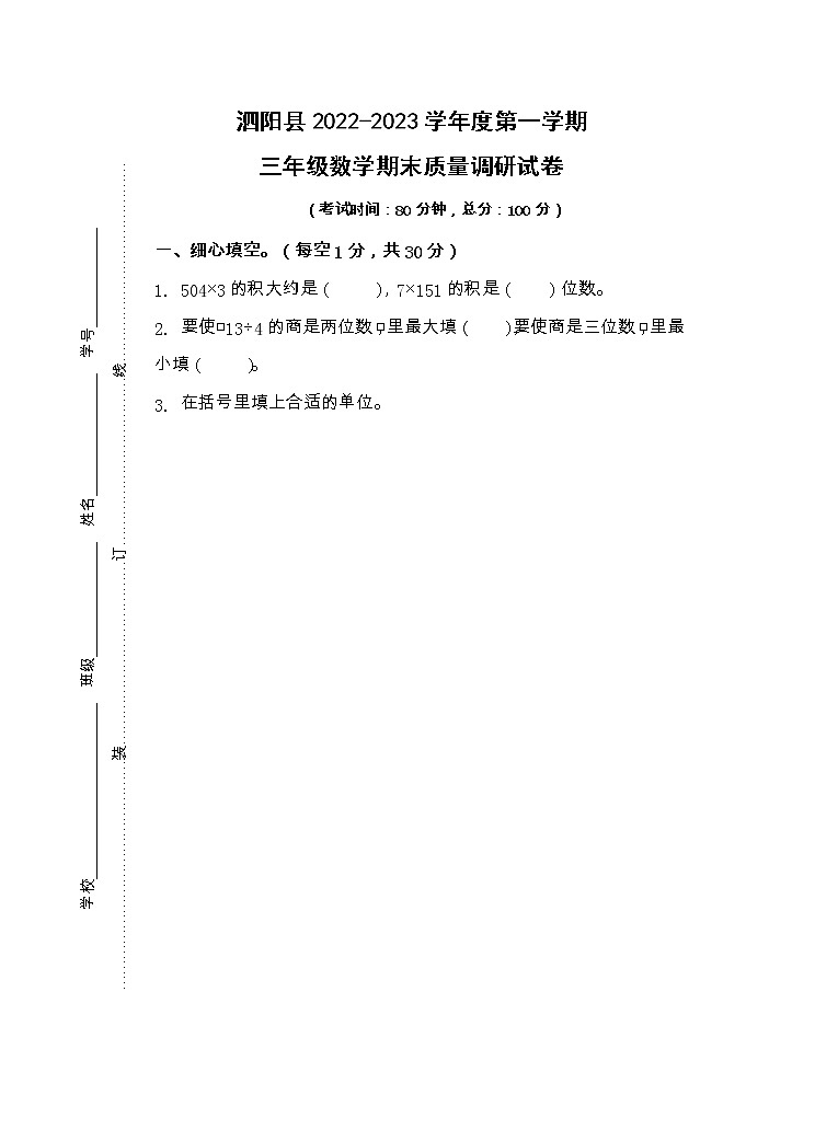 江苏省宿迁市泗阳县2022-2023学年三年级上学期期末考试数学试卷第1页