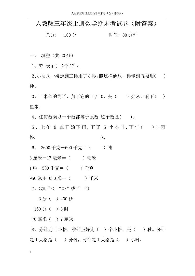 人教版三年级上册数学期末考试卷(附答案)第1页