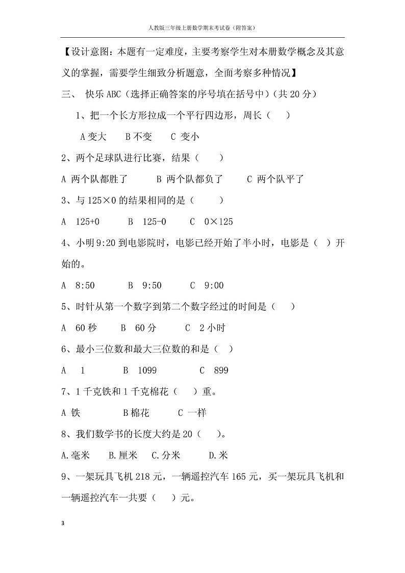 人教版三年级上册数学期末考试卷(附答案)第3页