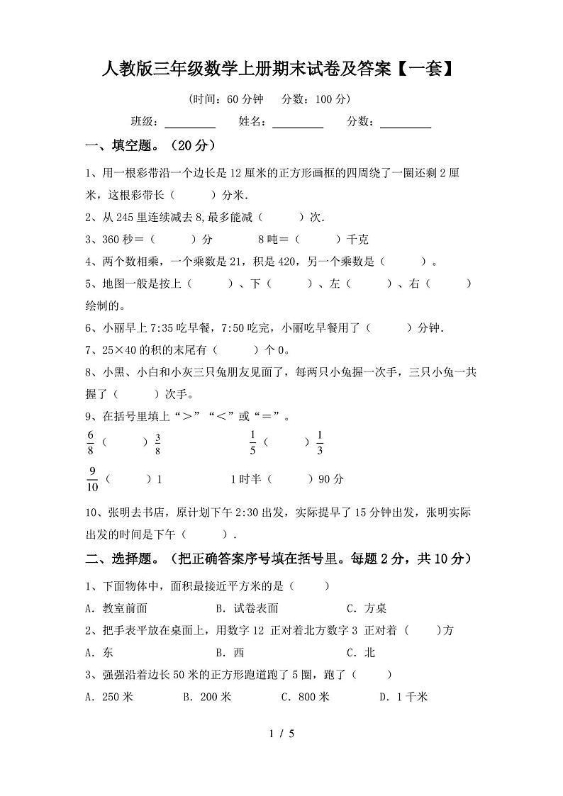 人教版三年级数学上册期末试卷及答案【一套】第1页