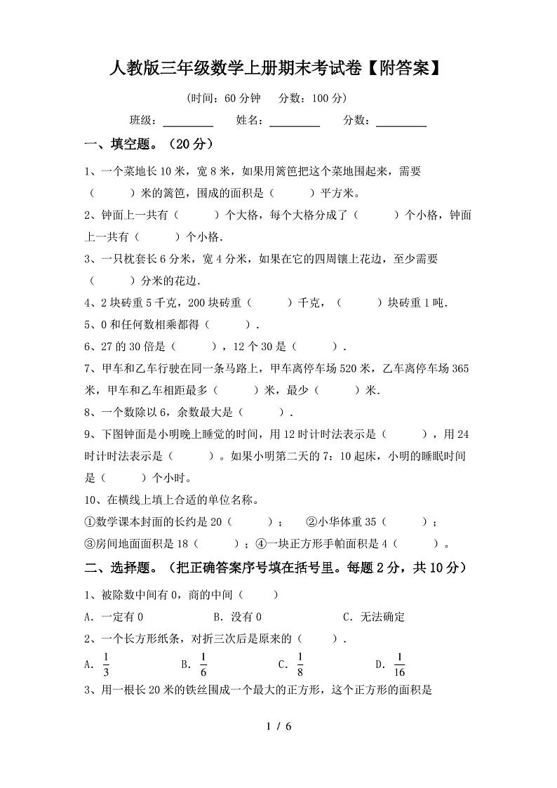 人教版三年级数学上册期末考试卷【附答案】01