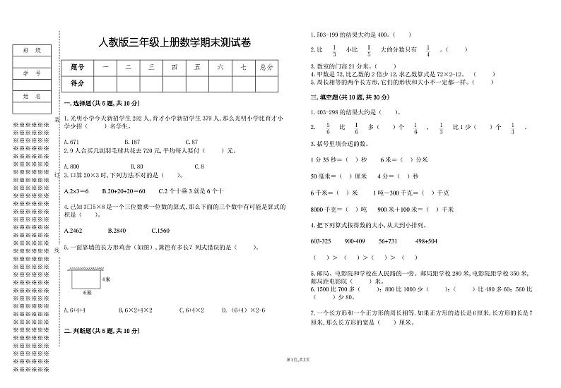 人教版三年级上册数学上学期期末试卷(含答案)01