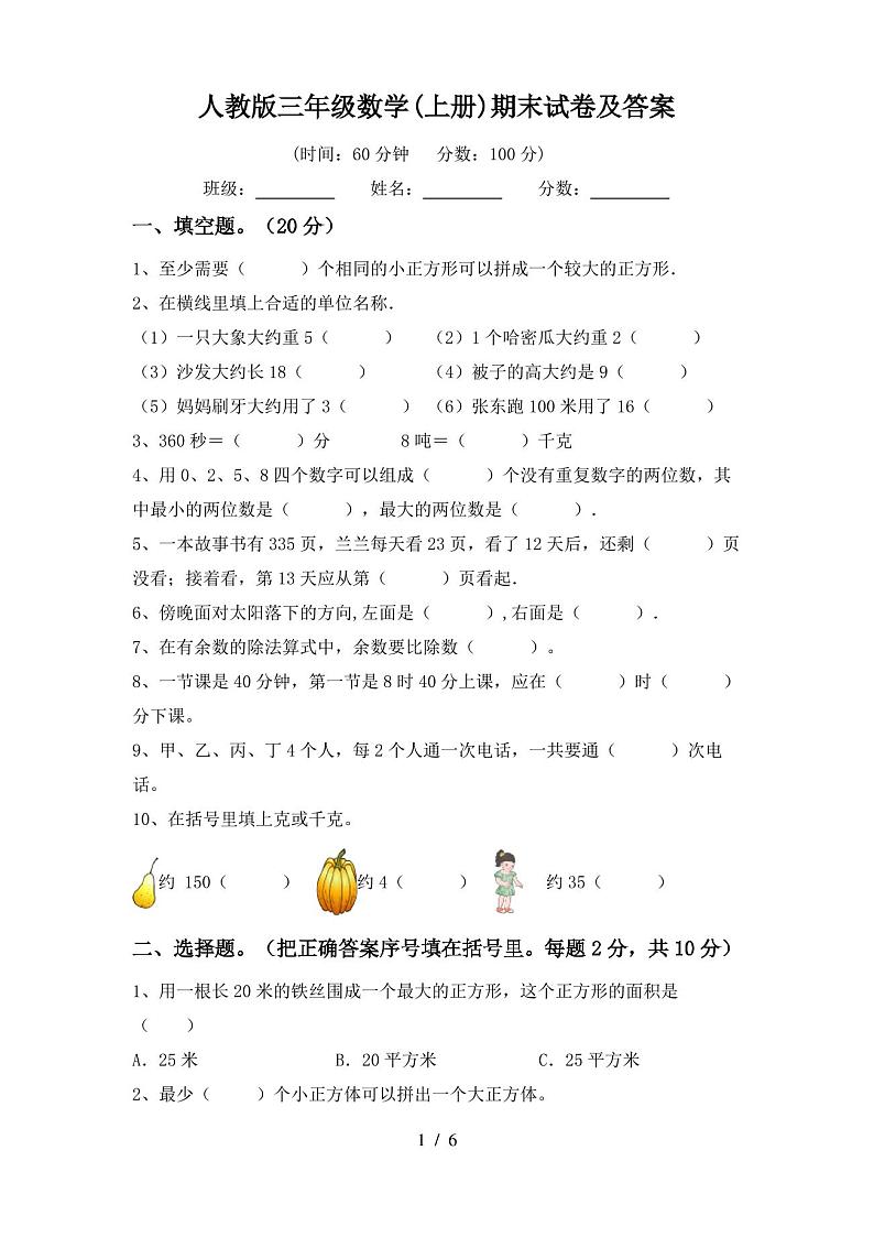 人教版三年级数学(上册)期末试卷及答案第1页