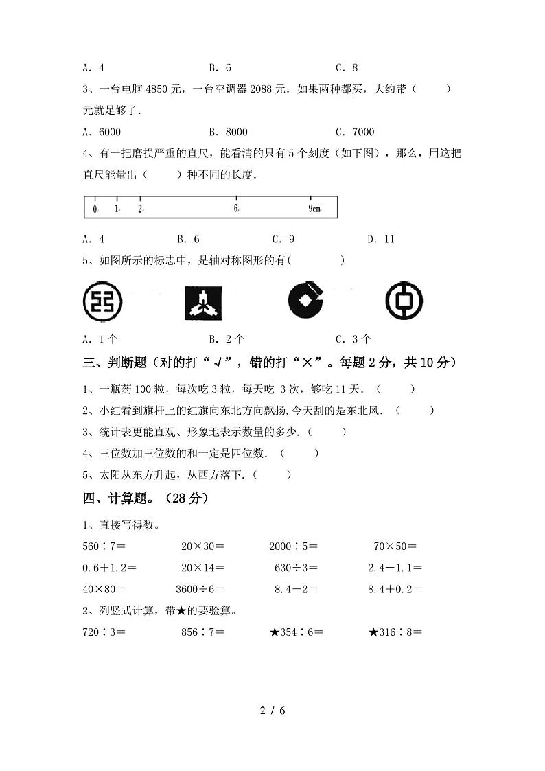 人教版三年级数学(上册)期末试卷及答案第2页