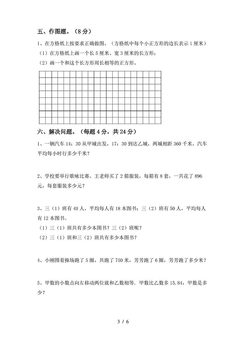人教版三年级数学(上册)期末试卷及答案第3页