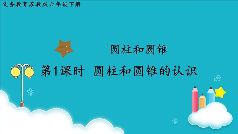 苏教版数学六年级下册 第1课时 圆柱和圆锥的认识 课件第1页