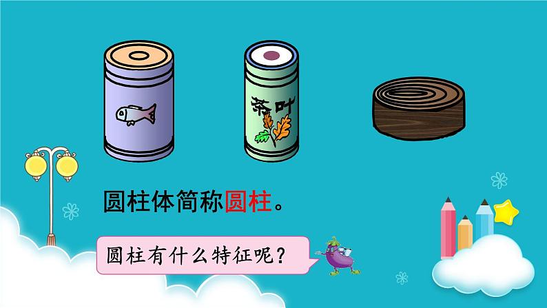 苏教版数学六年级下册 第1课时 圆柱和圆锥的认识 课件第5页