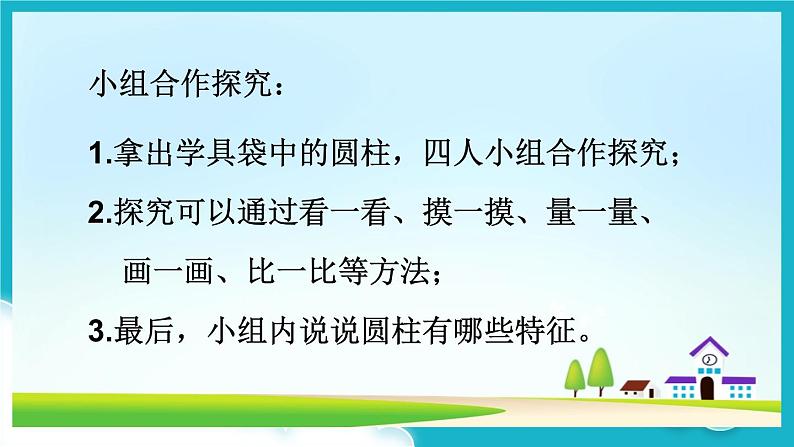 苏教版数学六年级下册 第1课时 圆柱和圆锥的认识 课件第6页