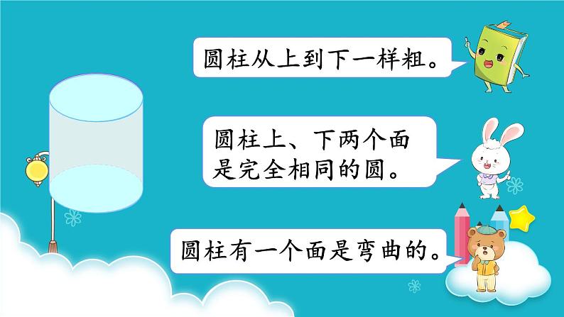 苏教版数学六年级下册 第1课时 圆柱和圆锥的认识 课件第7页