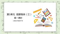 小學(xué)數(shù)學(xué)人教版五年級下冊1 觀察物體（三）精品教學(xué)課件ppt