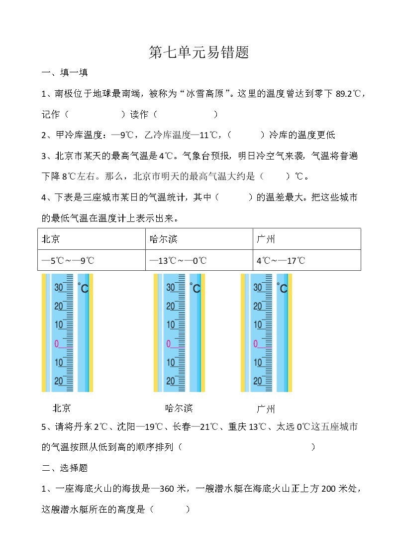 四年级上册数学北师大版 第七单元生活中的负数（易错题）(无答案）01