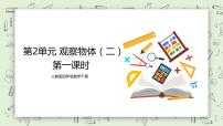 小學(xué)數(shù)學(xué)人教版四年級下冊2 觀察物體（二）評優(yōu)課教學(xué)ppt課件