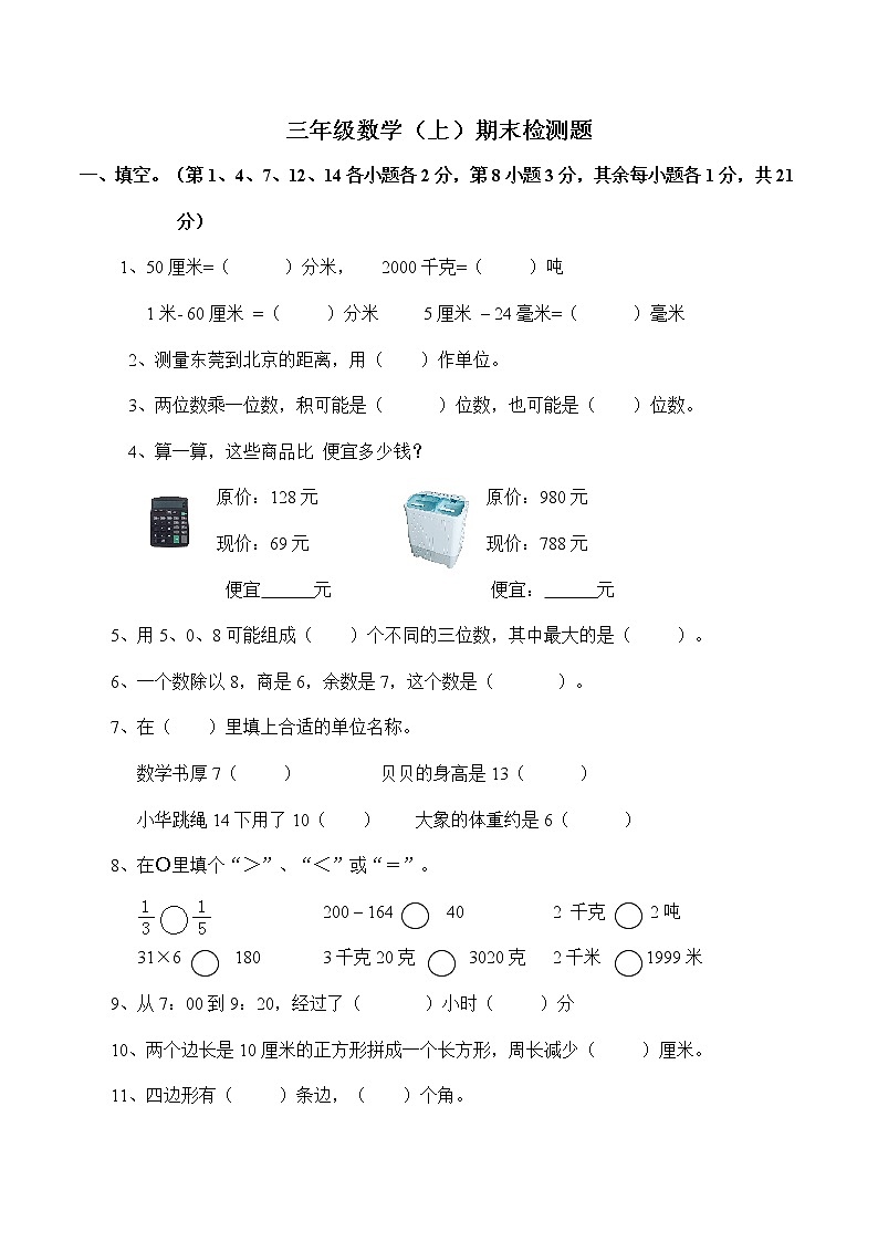 西师大版数学三年级上册期末测试题第1页