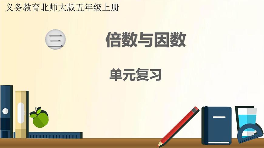 北師大版數(shù)學(xué)五年級上冊 第三單元復(fù)習(xí) 課件第1頁