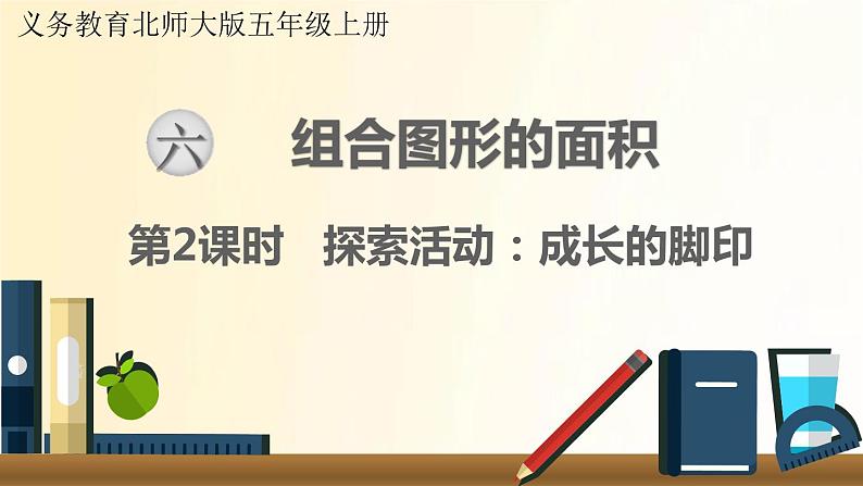 北师大版数学五年级上册 第2课时 探索活动:成长的脚印 课件第1页