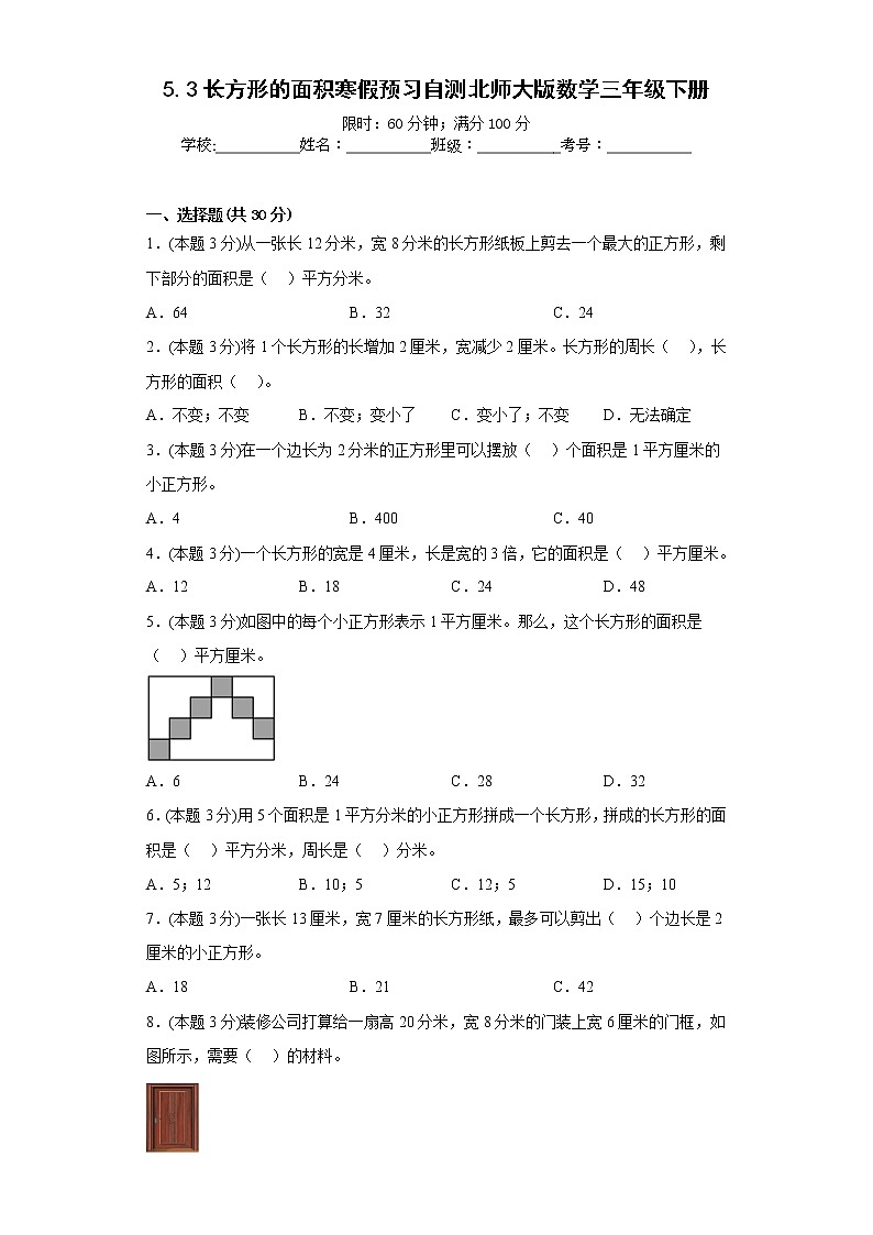 5.3长方形的面积寒假预习自测北师大版数学三年级下册第1页