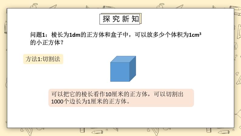 北师大版五下4.4《体积单位的换算》课件+教学设计+同步练习07