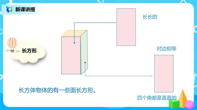 人教版数学一年级下册第1单元第1课时《认识平面图形》课件+教案+习题08