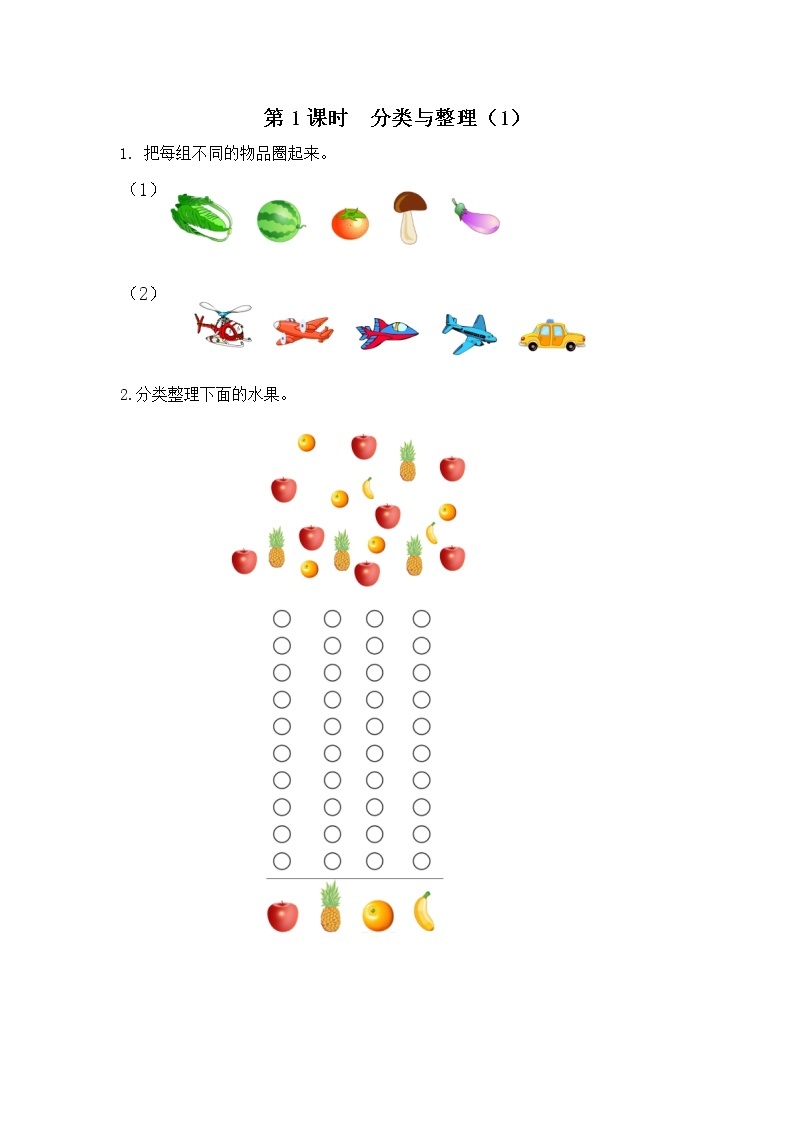 人教版数学一年级下册第3单元第1课时《分类与整理（1）》课件+教案+习题01