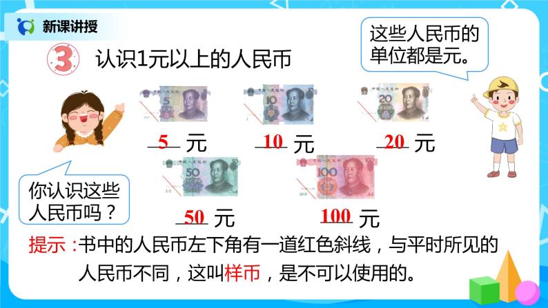 人教版数学一年级下册第5单元第2课时《认识人民币（2）》课件（送教案+习题）04