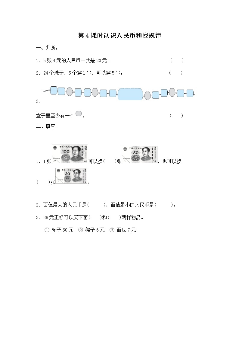 人教版数学一年级下册第8单元总复习第4课时《认识人民币和找规律》课件（送教案+习题）01