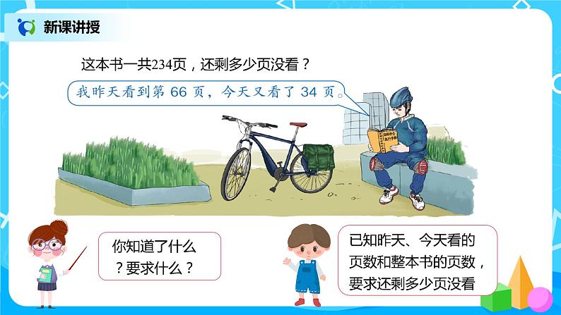 人教版数学四年级下册第三单元第三课时《减法的简便运算》课件+教案+习题05
