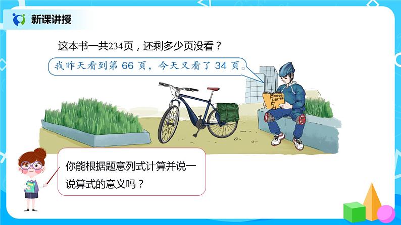 人教版数学四年级下册第三单元第三课时《减法的简便运算》课件+教案+习题06