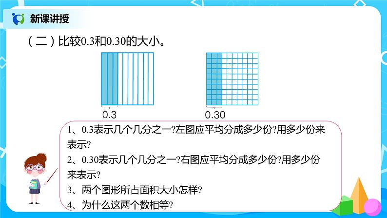 人教版数学四年级下册第四单元第2节小数的性质和大小比较第一课时《小数性质》课件+教案+习题07