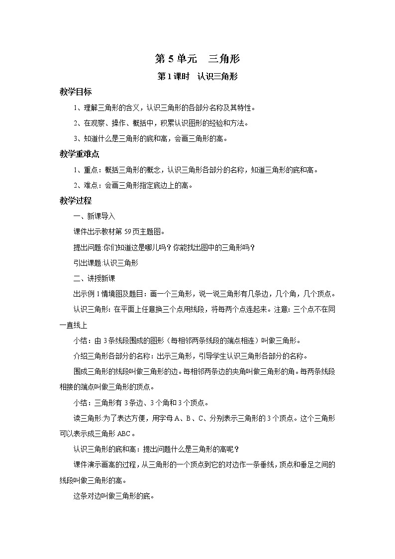 人教版数学四年级下册第五单元第一课时《认识三角形》课件+教案+习题01