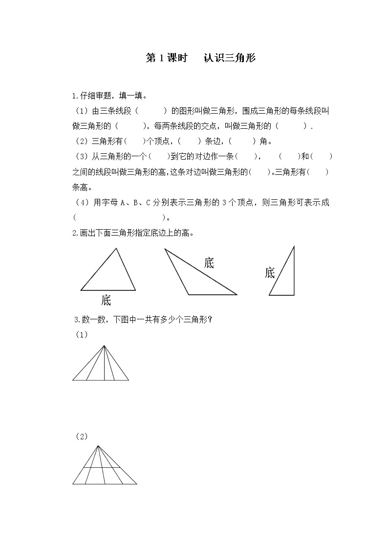 人教版数学四年级下册第五单元第一课时《认识三角形》课件+教案+习题01