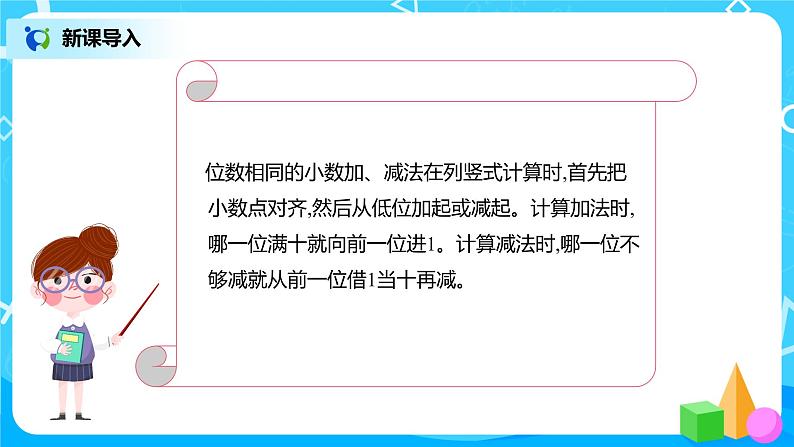 人教版数学四年级下册第六单元第二课时《小数加减法(2)》课件+教案+习题04