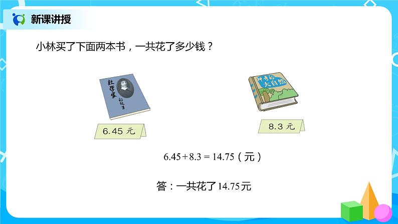 人教版数学四年级下册第六单元第二课时《小数加减法(2)》课件+教案+习题07