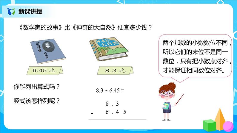 人教版数学四年级下册第六单元第二课时《小数加减法(2)》课件+教案+习题08