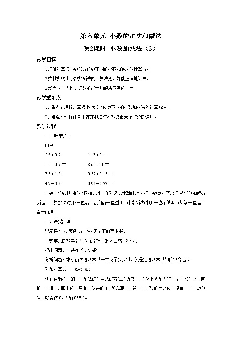 人教版数学四年级下册第六单元第二课时《小数加减法(2)》课件+教案+习题01