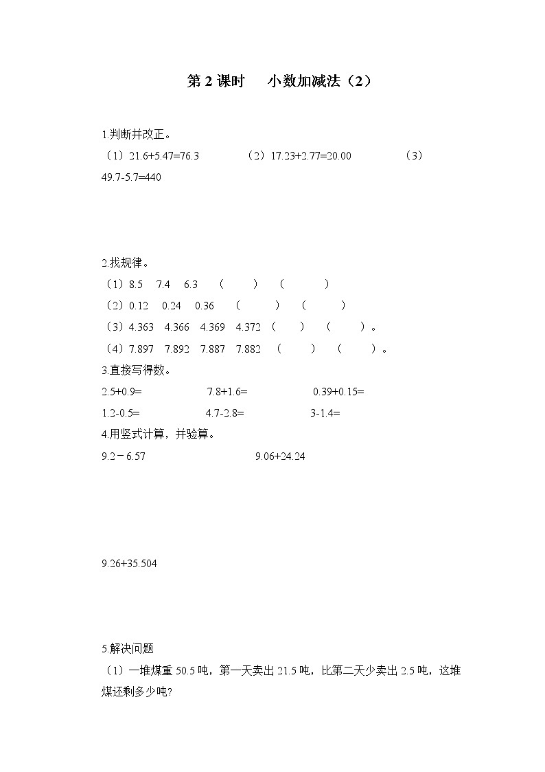 人教版数学四年级下册第六单元第二课时《小数加减法(2)》课件+教案+习题01