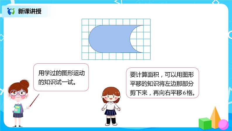 人教版数学四年级下册第七单元第三课时《运用平移知识解决面积问题》课件+教案+习题06