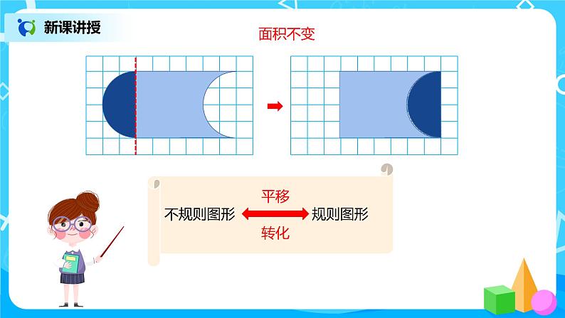 人教版数学四年级下册第七单元第三课时《运用平移知识解决面积问题》课件+教案+习题07