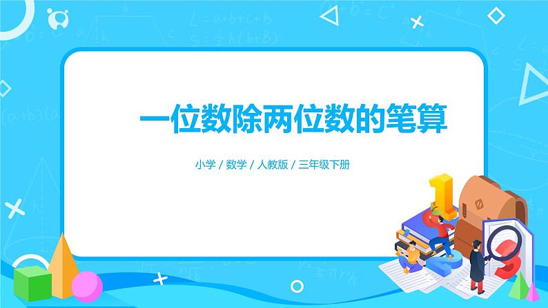 人教版三年级下第二单元笔算除法第1课时《除数是一位数的笔算》课件第1页