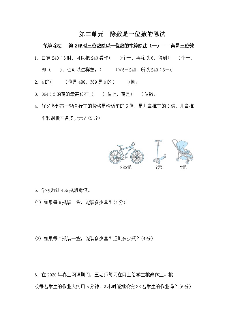 人教版三年级下册第二单元笔算除法第2课时《一位数除三位数,商是三位数》同步练习第1页