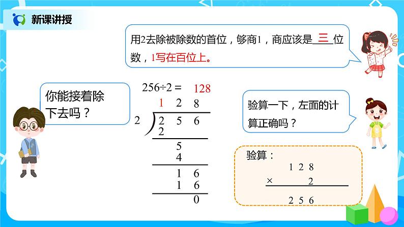 人教版三年级下册第二单元笔算除法第2课时《一位数除三位数,商是三位数》课件第5页